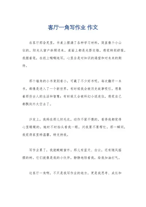 客厅一角写作业 作文