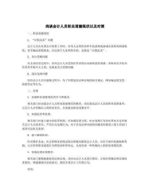 浅谈会计人员职业道德现状以及对策