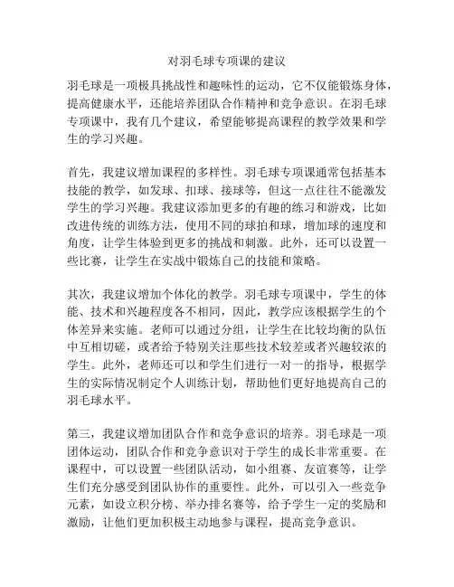 对羽毛球专项课的建议