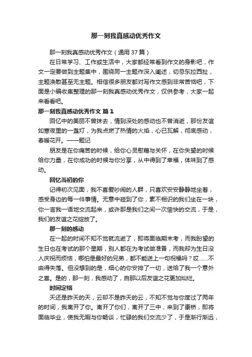 那一刻我真感动优秀作文（通用37篇）