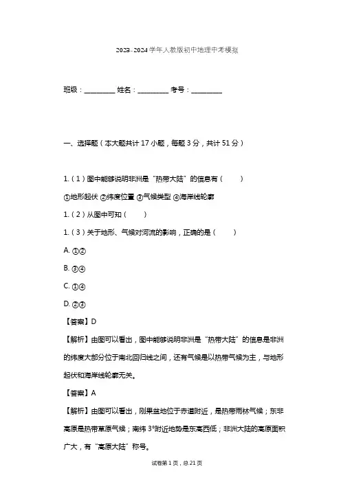 2023-2024学年初中地理人教版中考模拟习题及解析