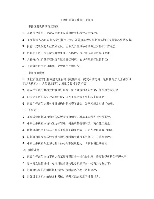 工程质量监督申报注册制度