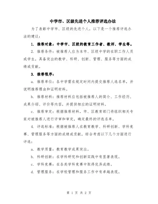 中学市、区级先进个人推荐评选办法