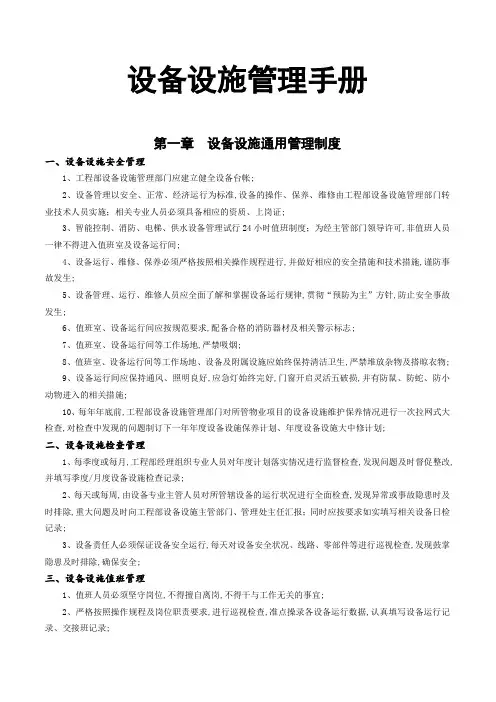 设备设施管理手册