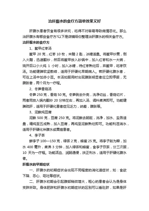 治肝腹水的食疗方简单效果又好