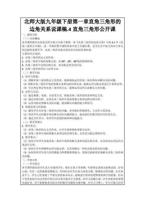 北师大版九年级下册第一章直角三角形的边角关系说课稿.4直角三角形公开课
