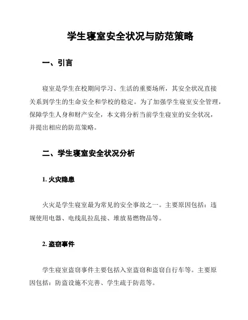 学生寝室安全状况与防范策略