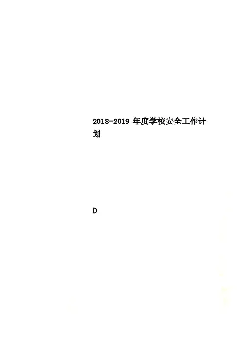 2018-2019年度学校安全工作计划