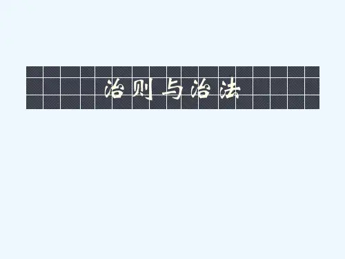 高思华版治则及治法
