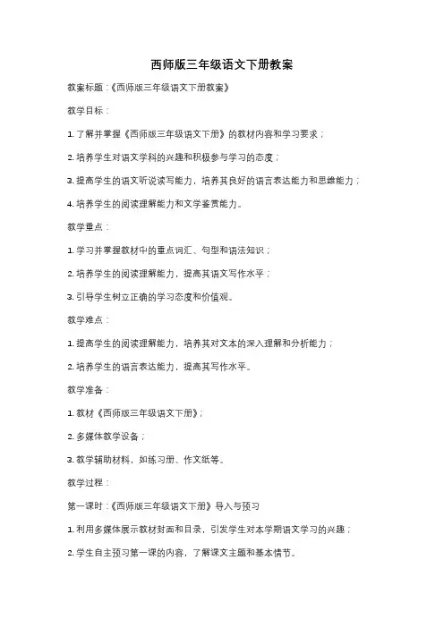 西师版三年级语文下册教案
