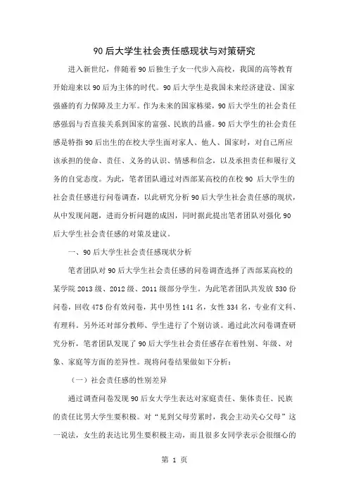 90后大学生社会责任感现状与对策研究word精品文档7页