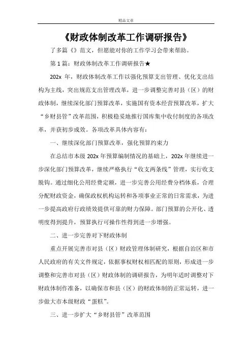 《财政体制改革工作调研报告》
