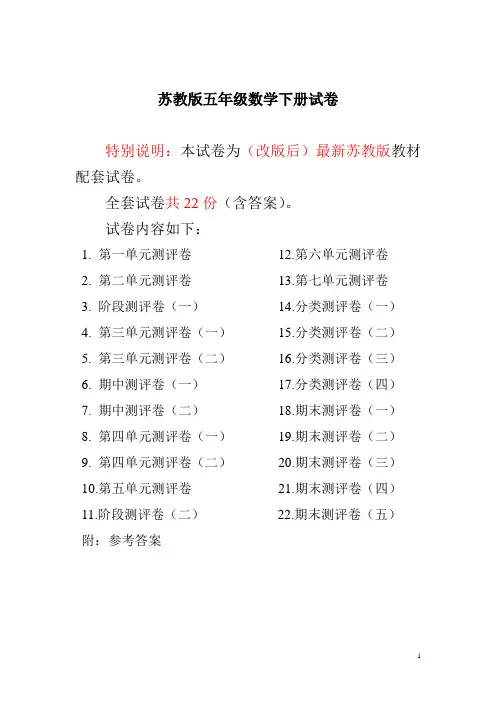 最新苏教版五年级数学下册全程测评卷(全套22套附答案)