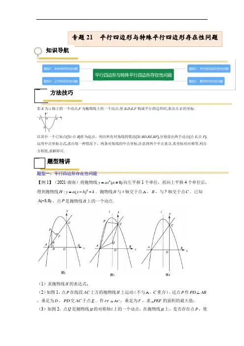 专题21  平行四边形与特殊平行四边形存在性问题【考点精讲】(解析版)