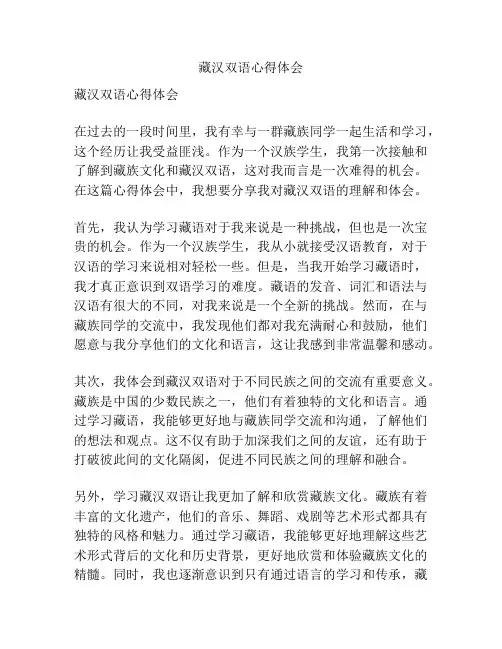 藏汉双语心得体会