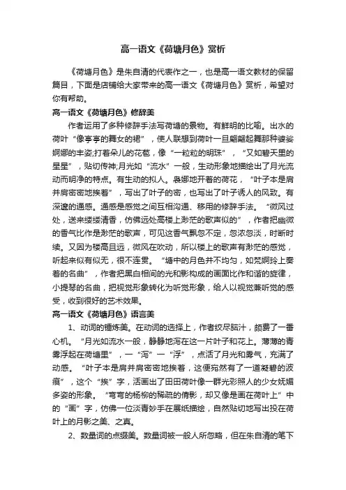 高一语文《荷塘月色》赏析