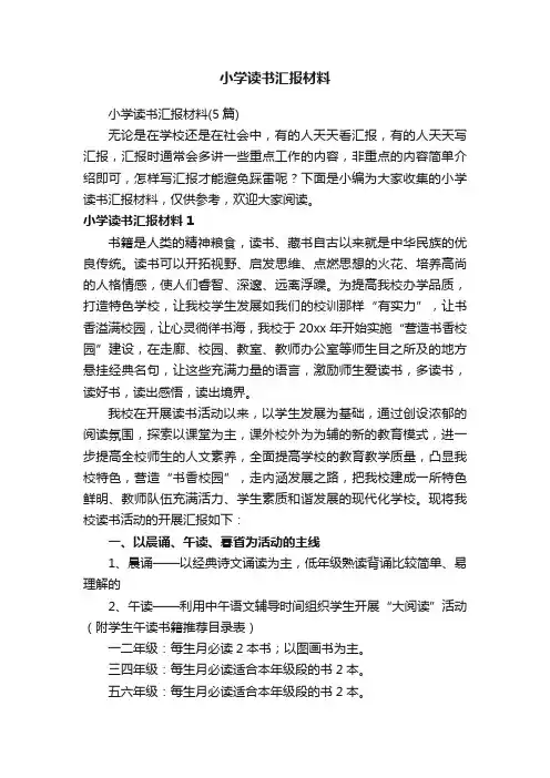小学读书汇报材料（5篇）