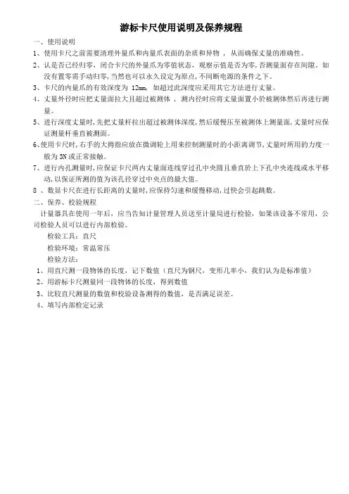 医疗器械生产- 游标卡尺使用说明及保养规程
