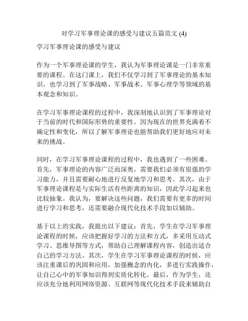 对学习军事理论课的感受与建议五篇范文 (4)