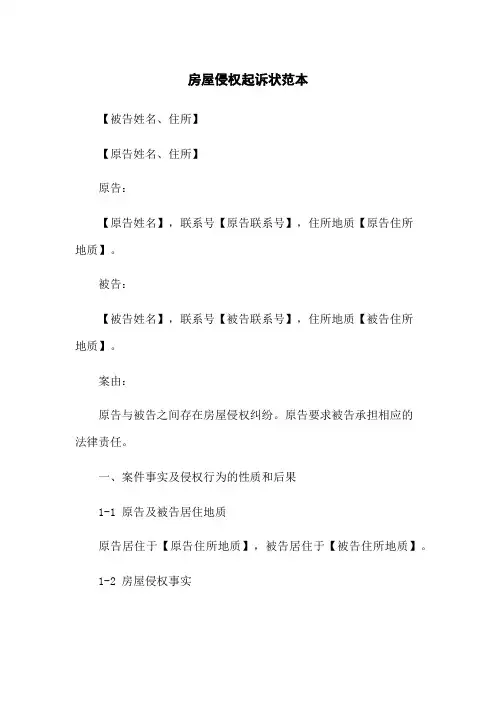 房屋侵权起诉状范本