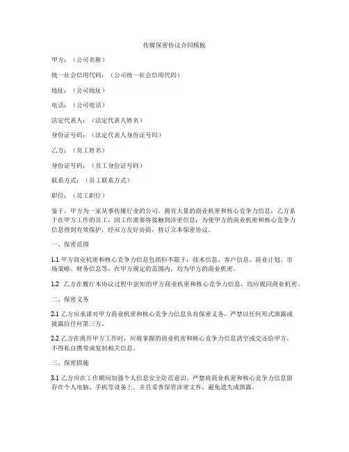 传媒保密协议合同模板