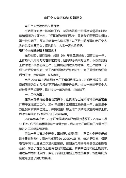 电厂个人先进总结5篇范文