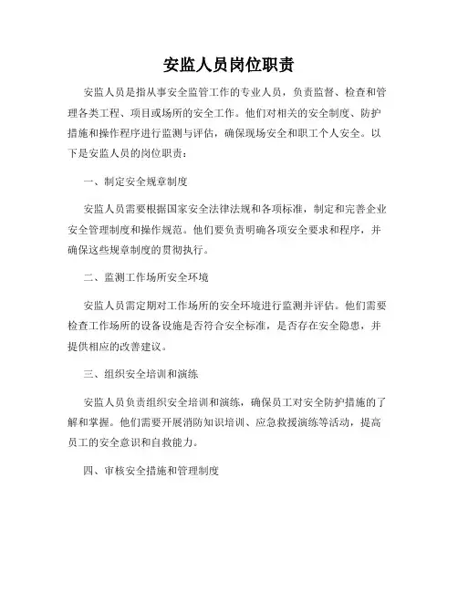 安监人员岗位职责