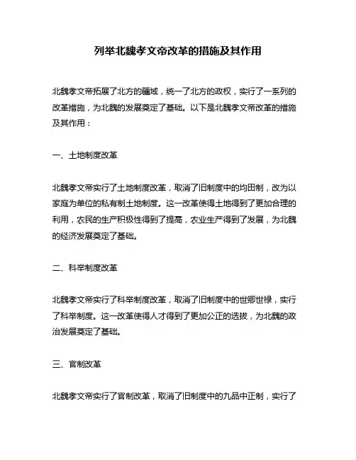 列举北魏孝文帝改革的措施及其作用