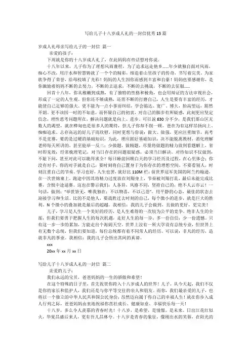 写给儿子十八岁成人礼的一封信优秀15篇