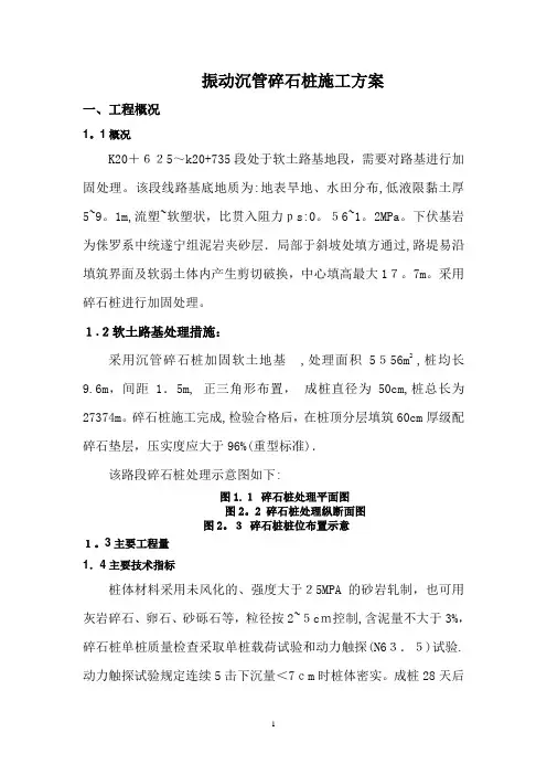 振动沉管碎石桩施工方案