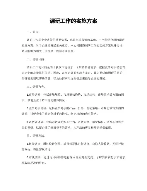 调研工作的实施方案