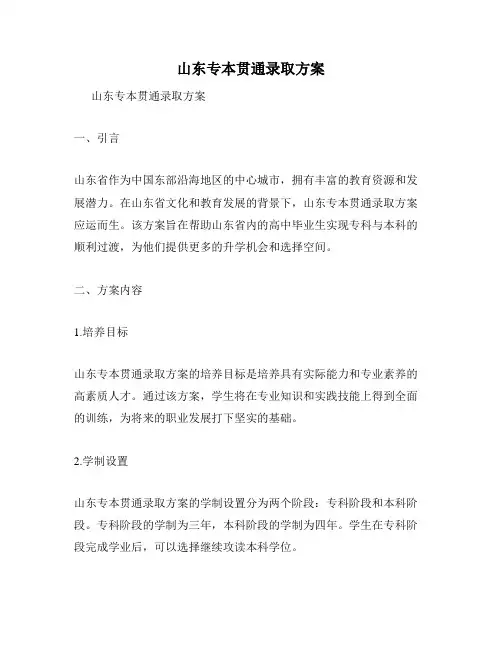 山东专本贯通录取方案