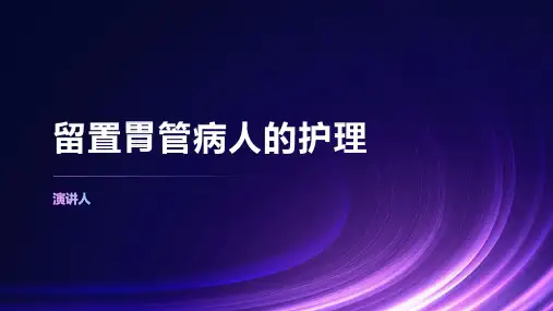 留置胃管病人的护理