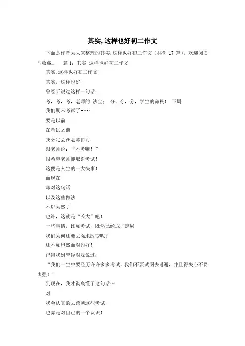 其实,这样也好初二作文