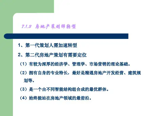 房地产策划师职业培训及实践教程_Part3