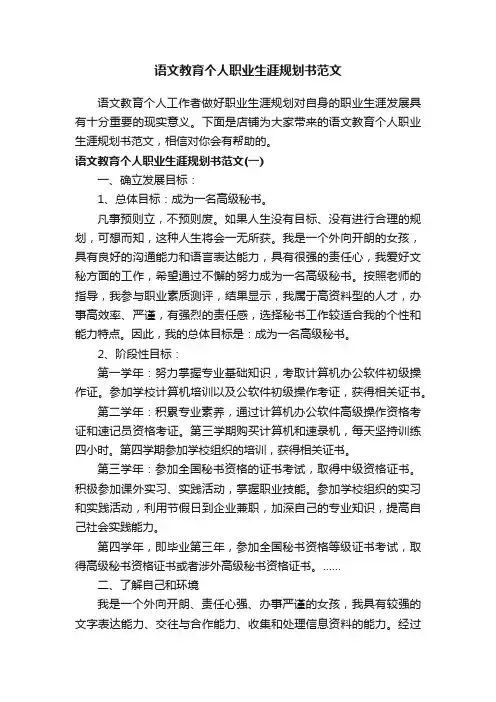 语文教育个人职业生涯规划书范文