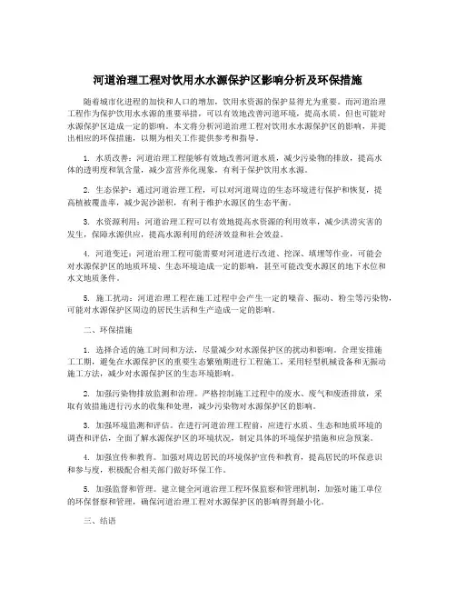 河道治理工程对饮用水水源保护区影响分析及环保措施