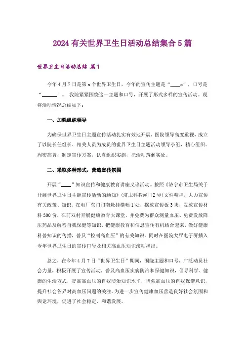 2024年生活知识_有关世界卫生日活动总结集合5篇