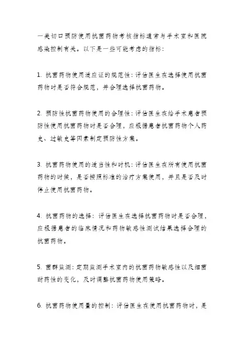 一类切口预防使用抗菌药物考核指标