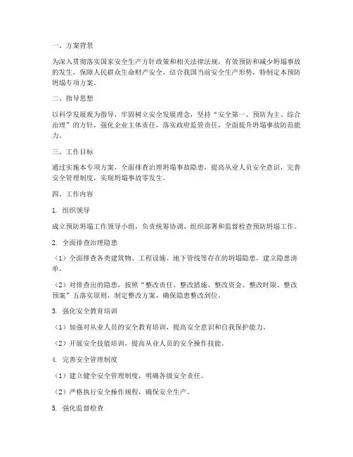 预防坍塌专项方案