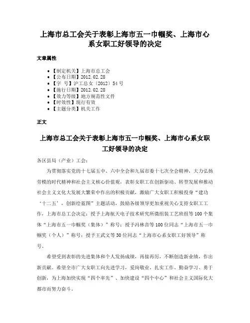 上海市总工会关于表彰上海市五一巾帼奖、上海市心系女职工好领导的决定