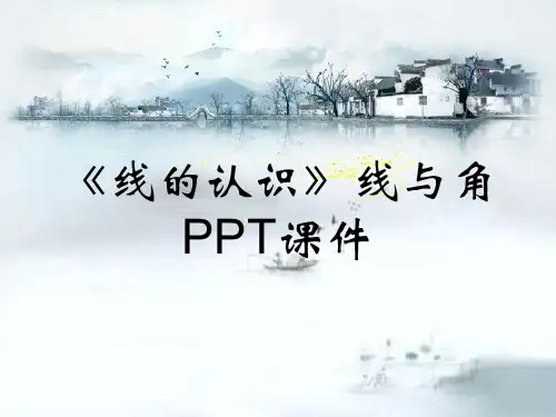 《线的认识》线与角PPT课件