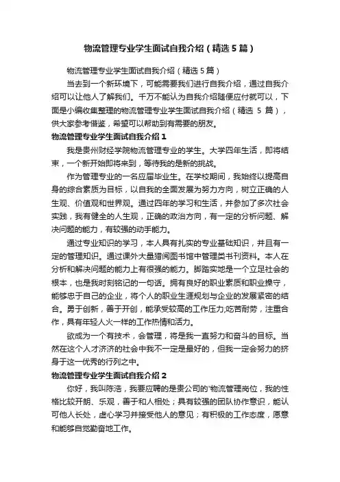 物流管理专业学生面试自我介绍（精选5篇）