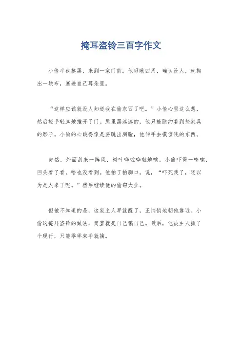 掩耳盗铃三百字作文