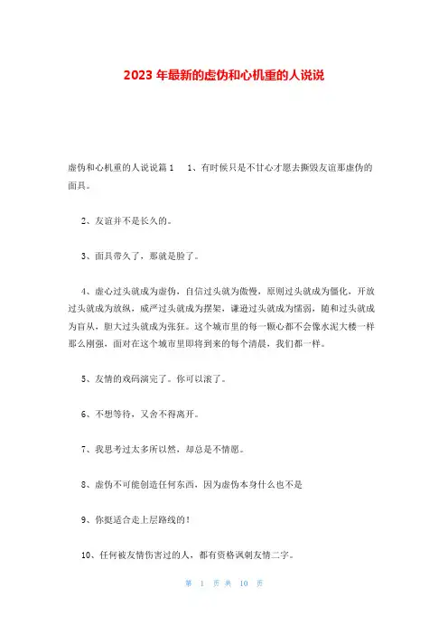 2023年最新的虚伪和心机重的人说说