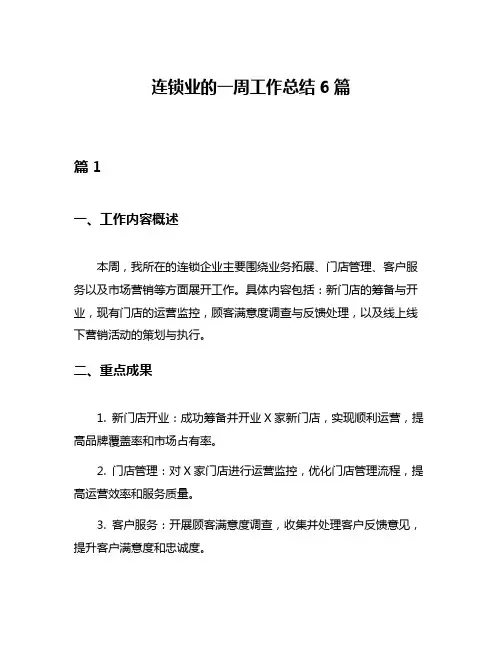 连锁业的一周工作总结6篇
