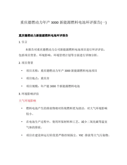 重庆德燃动力年产3000新能源燃料电池环评报告(一)