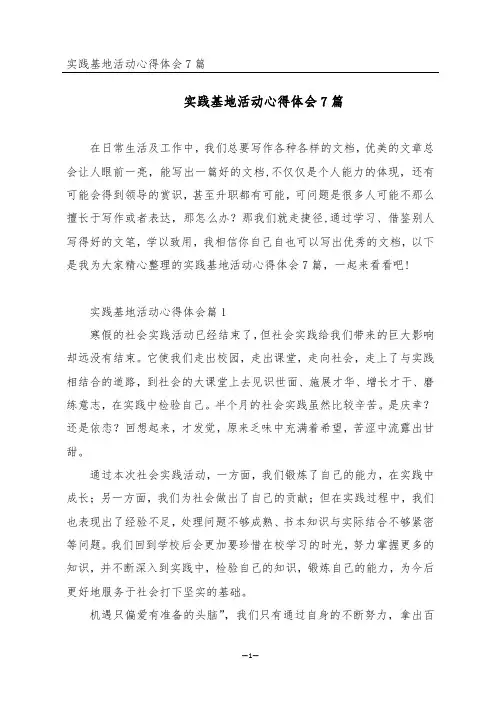 实践基地活动心得体会7篇