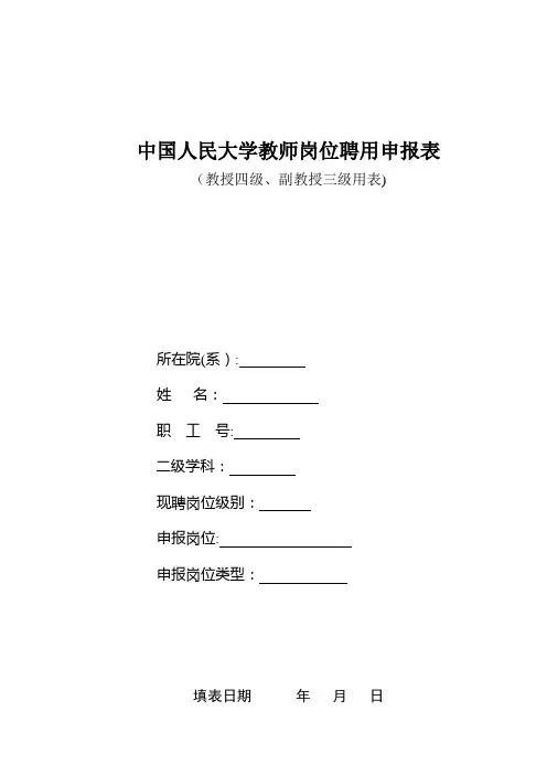 中国人民大学教师职务任职资格申报表.docx