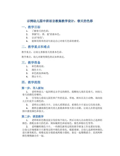 示范幼儿园中班语言教案教学设计：春天的色彩
